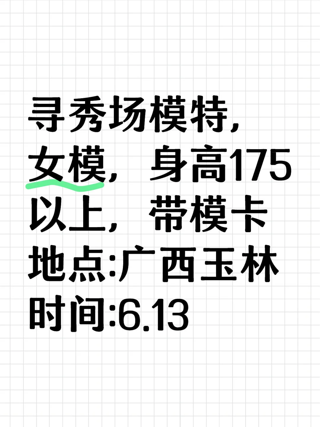 📣寻秀场女模特🙆🏻‍♀️玉林/6.13
