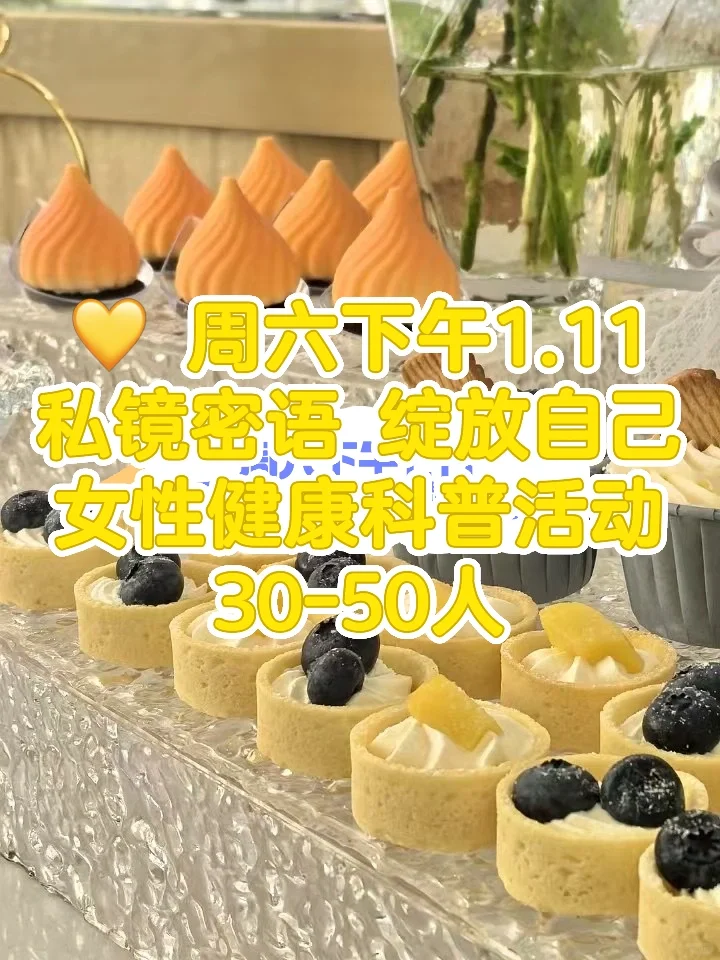 周六免费1.11｜私镜密语绽放自己女性健康