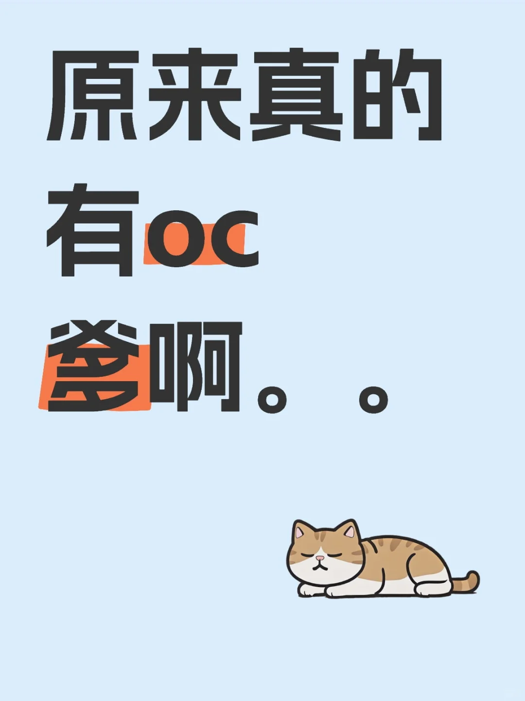 你们oc爹真的是一种很神奇的物种