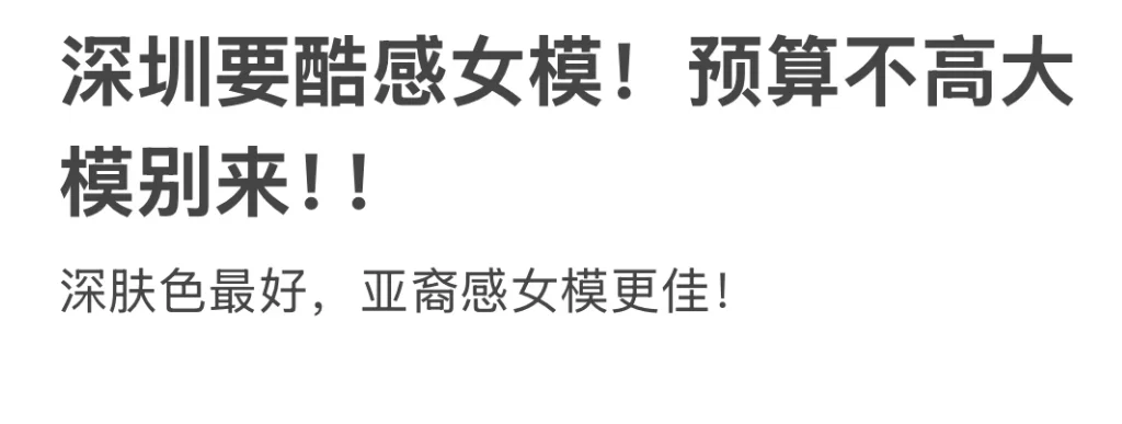 深圳找女模！