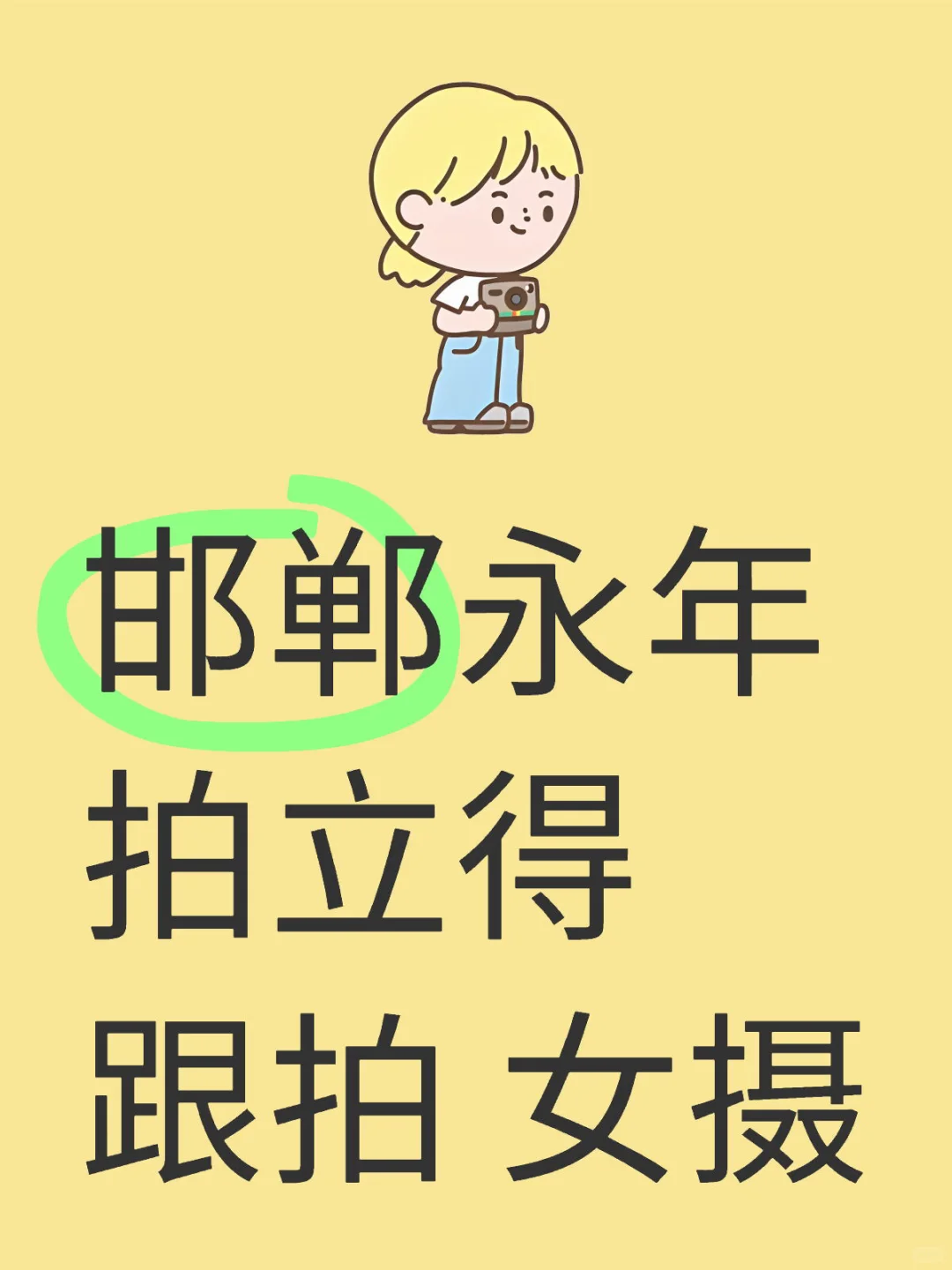 订婚找个拍立得女摄影师