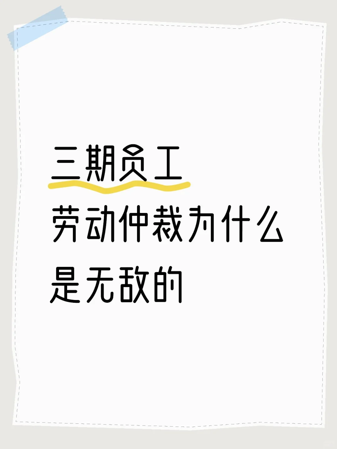 三期员工，劳动仲裁为什么是无敌的