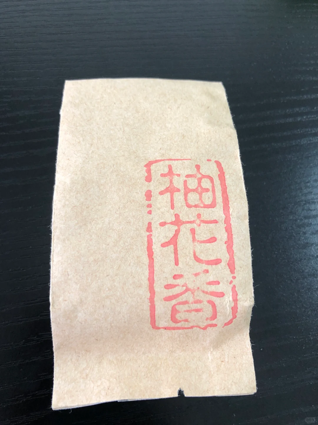 品茗日记——柚花香