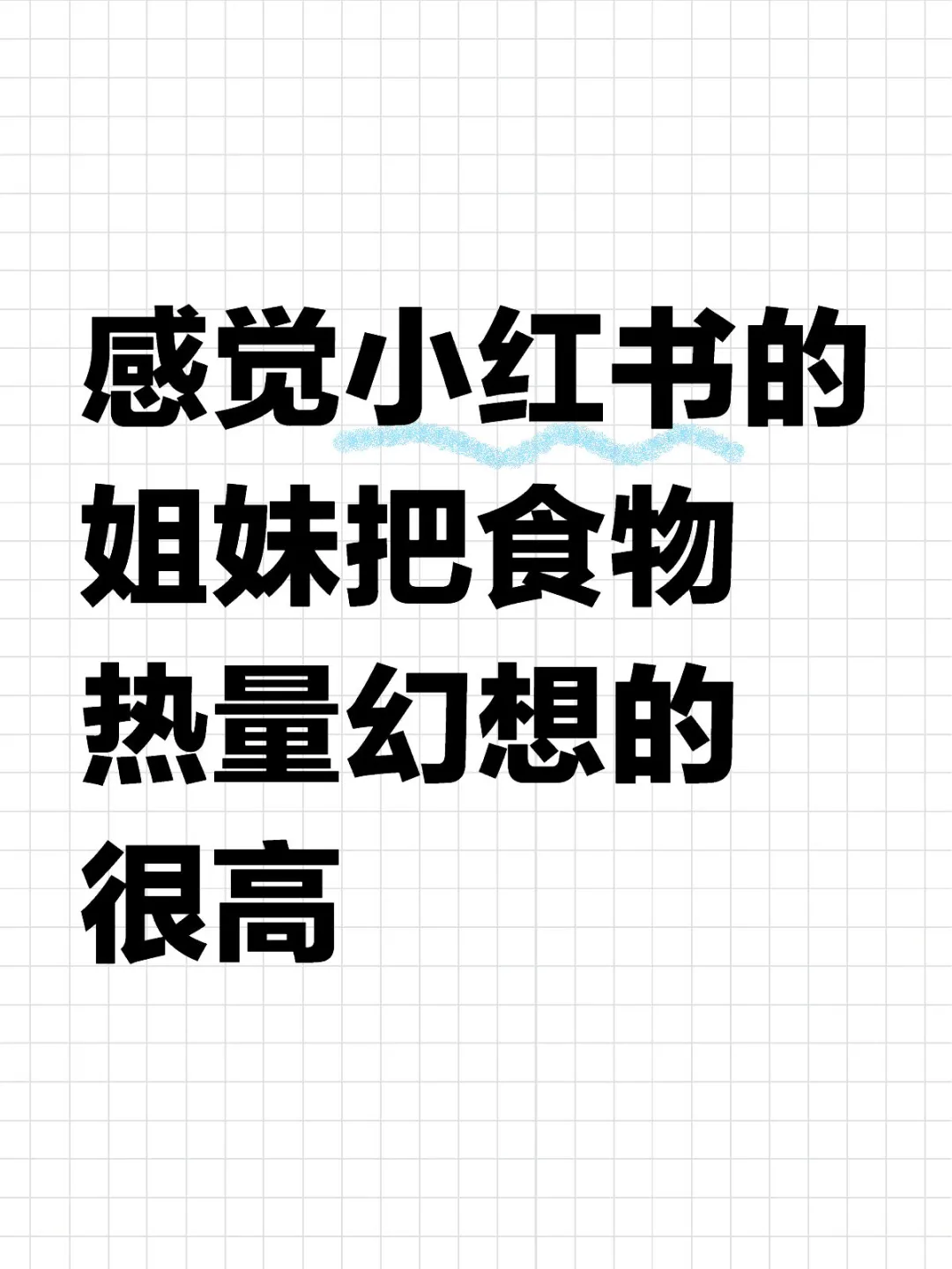 感觉小红书的姐妹把食物热量幻想的很高