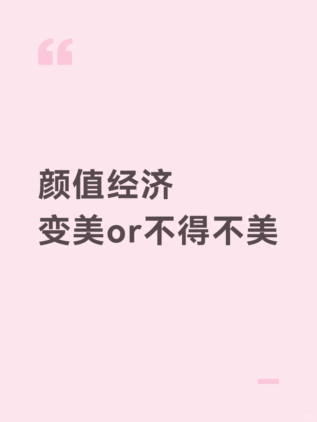 颜值即正义？聊聊当下超火的颜值经济💰