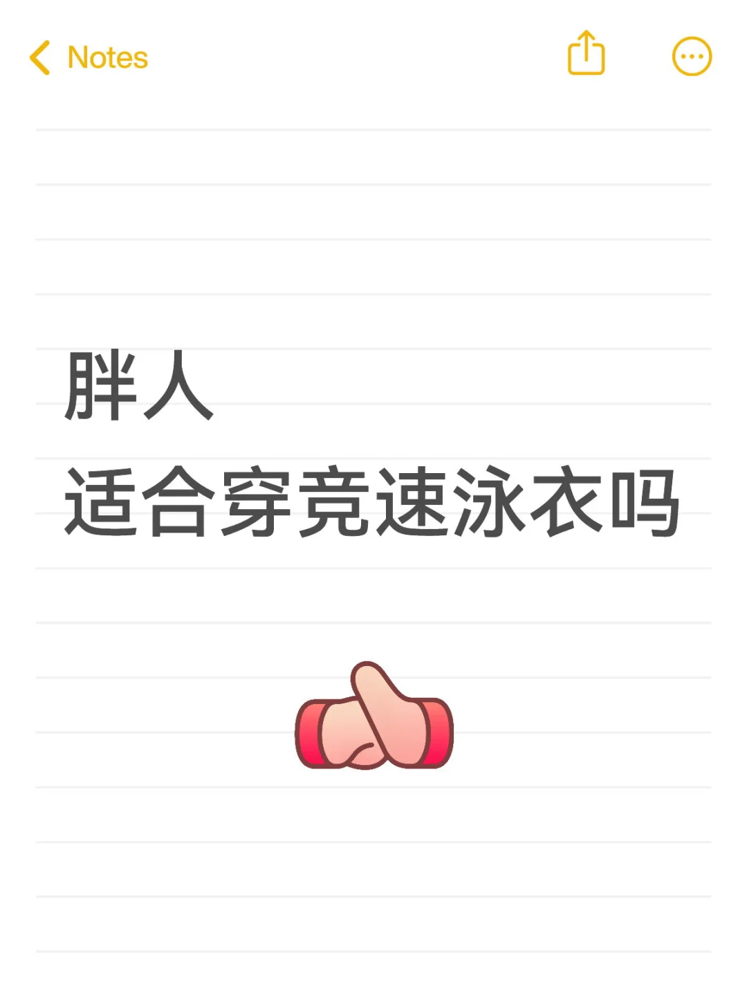胖人适合穿的竞速泳衣！