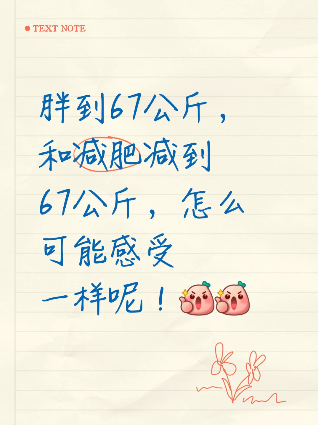 胖到67公斤，和减肥减到67公斤，怎么可能感受一样呢！