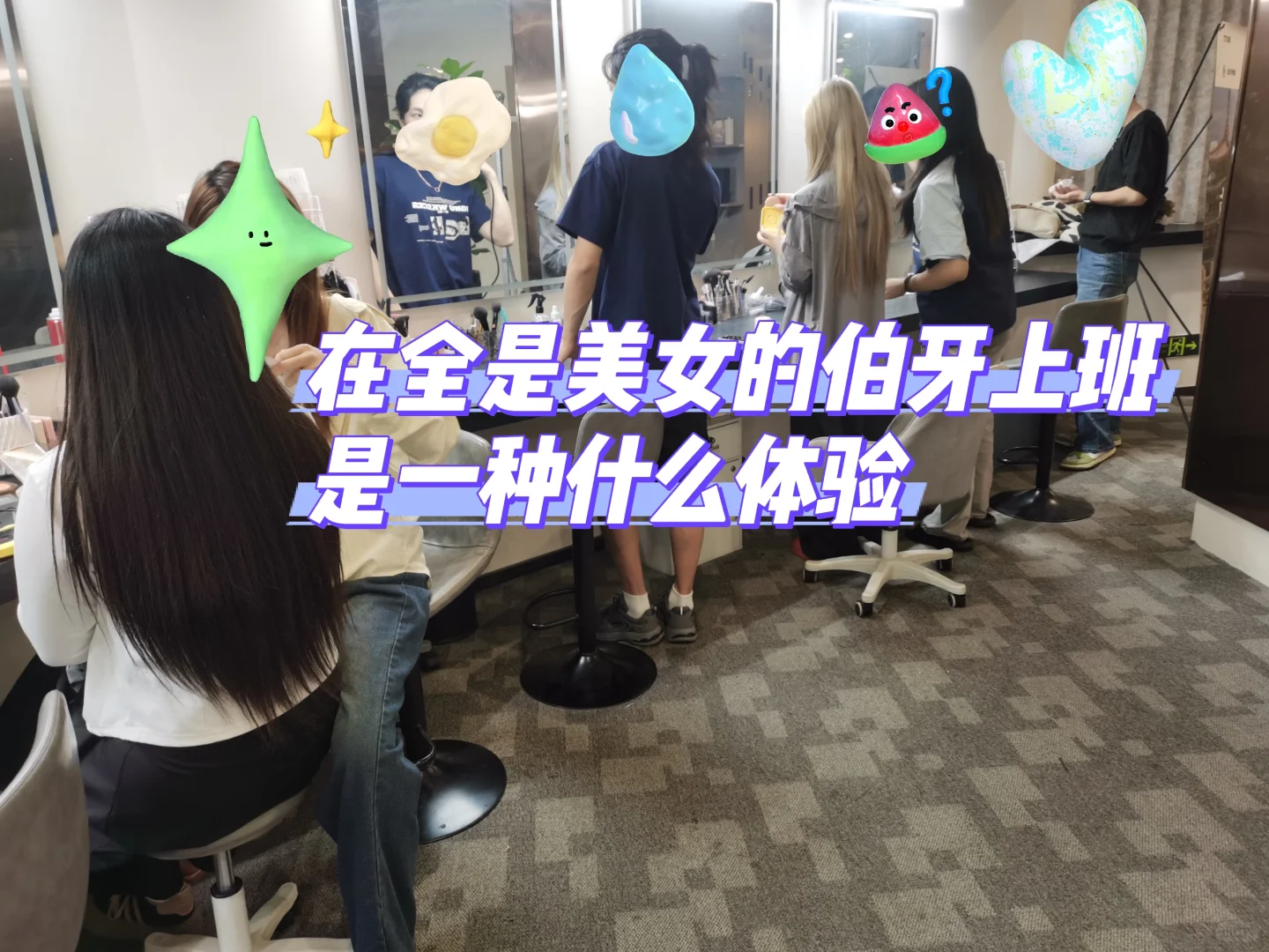 在全是美女的伯牙上班是一种什么体验‼️