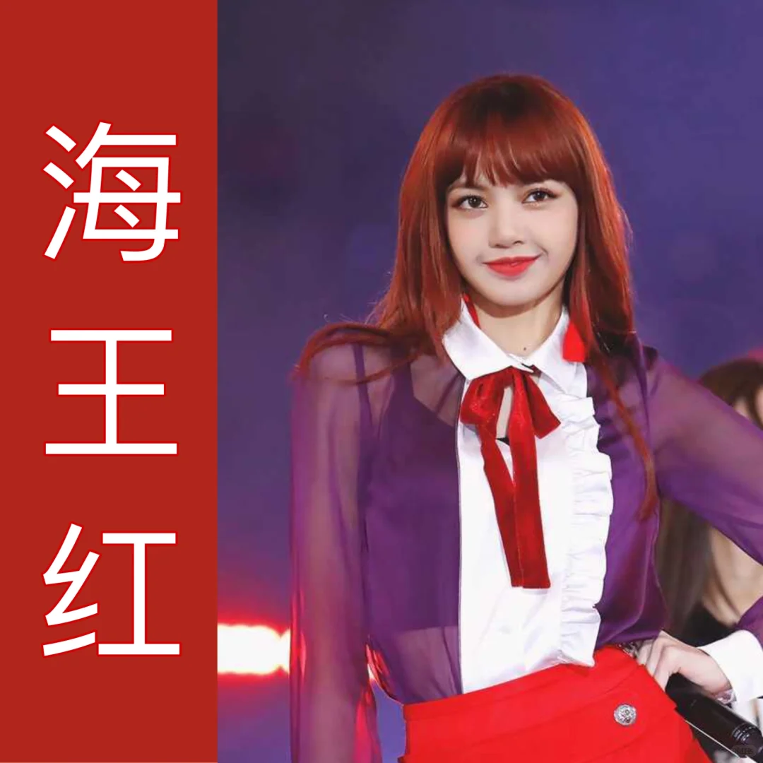 快来get LISA同款发色吧！染发膏分享
