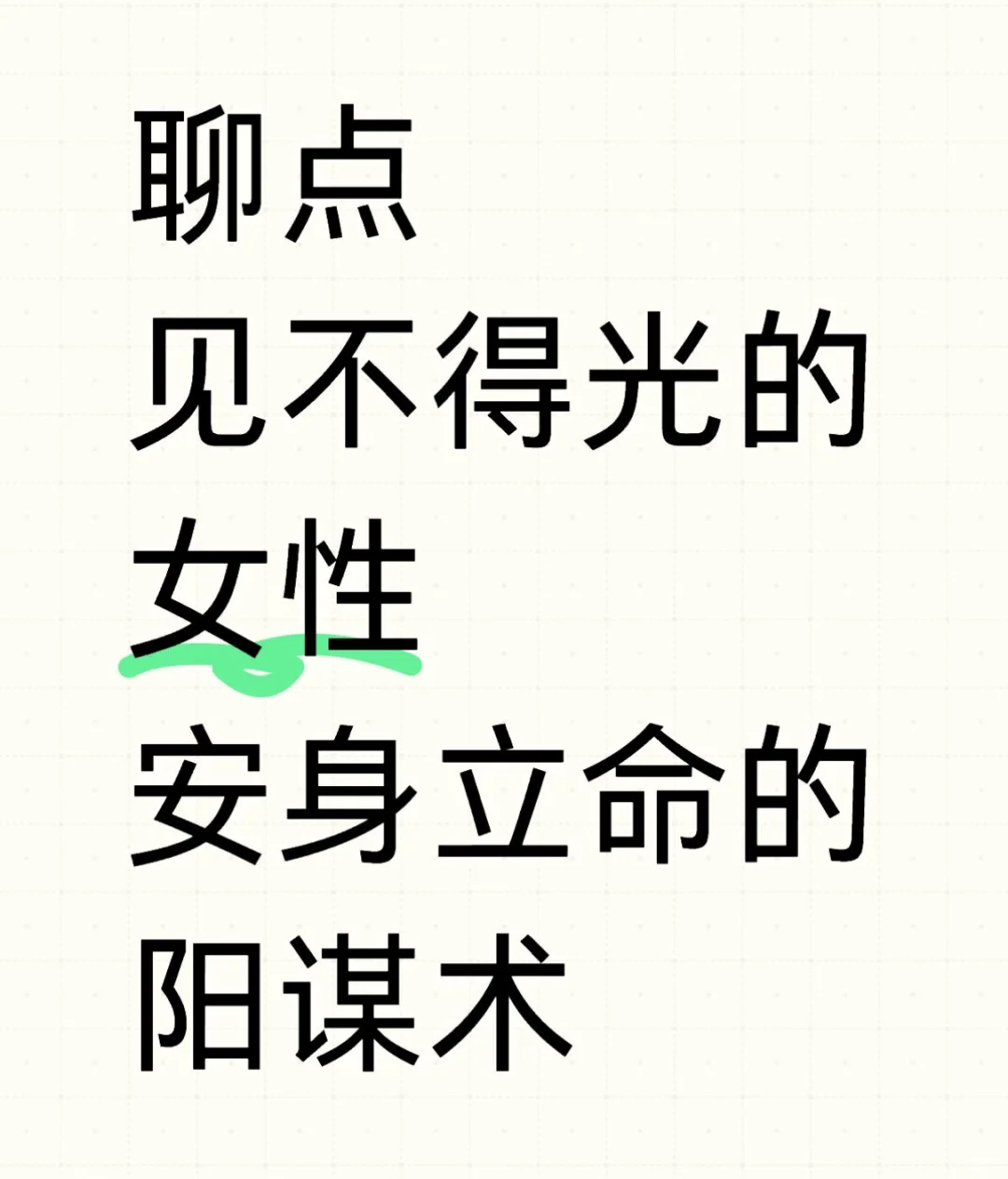 普通女孩子安身立命的阳谋术