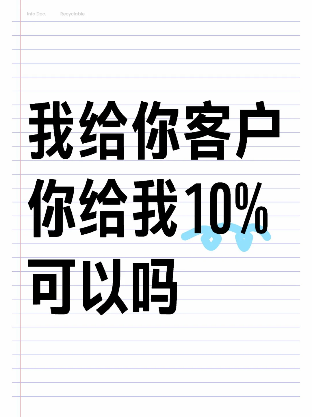 我给你客户你给我10%可以吗