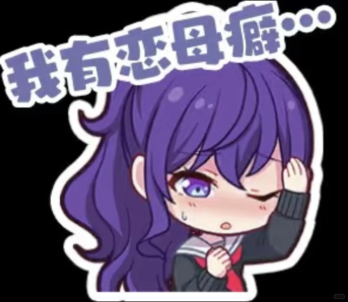 为什么朝比奈马是恋慕批