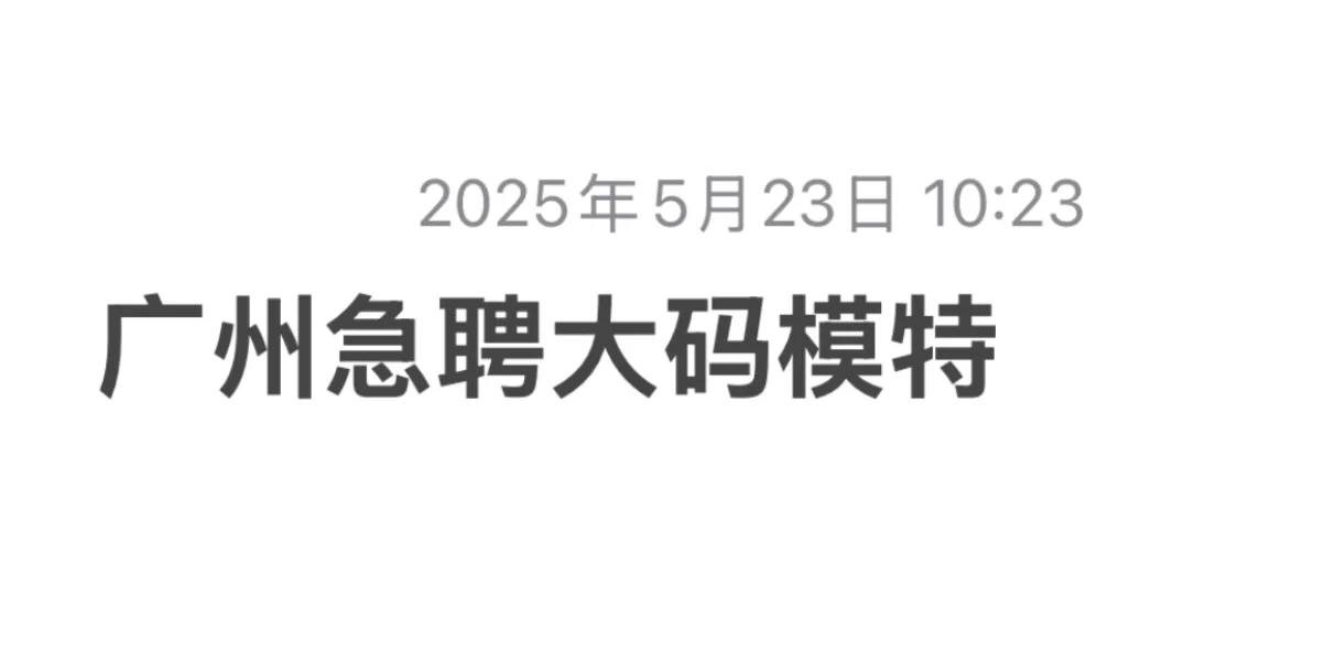 哇！广州急聘大码模特！