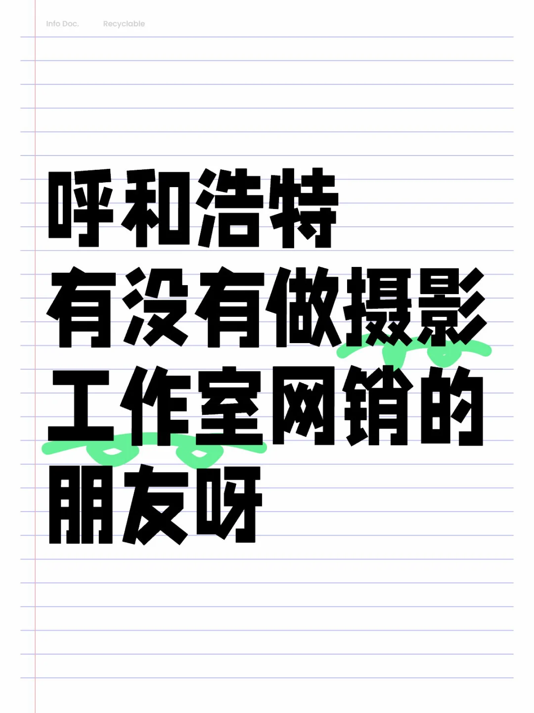 呼和浩特有没有做摄影工作室网销的朋友呀