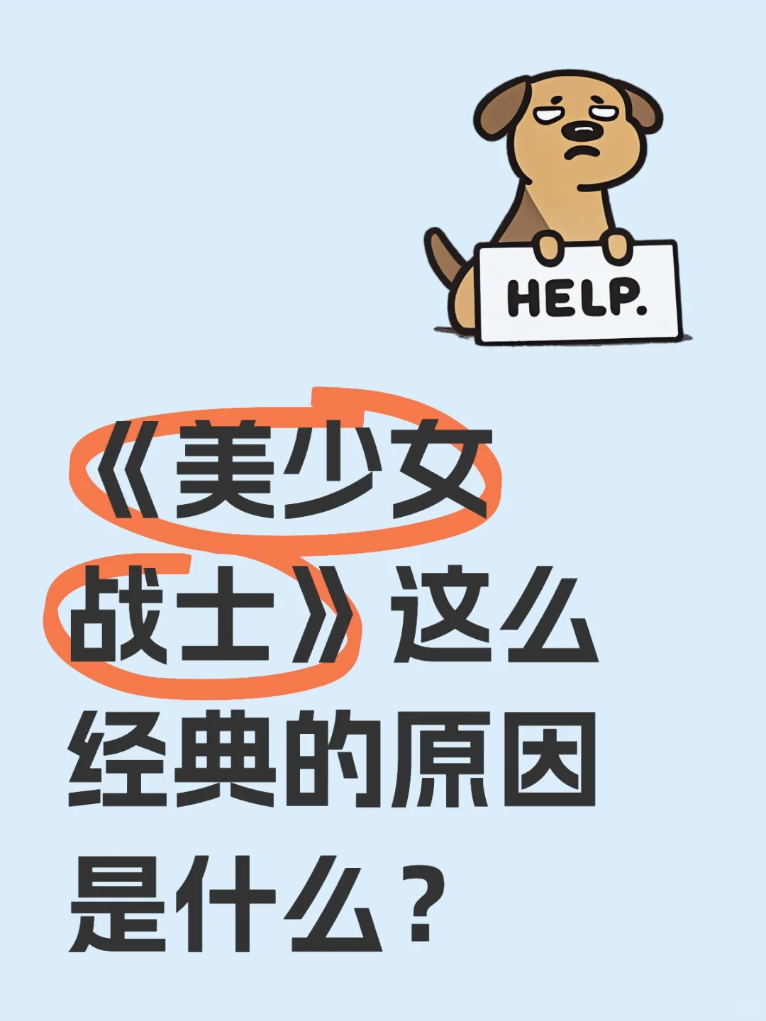 《美少女战士》这么经典的原因是什么？