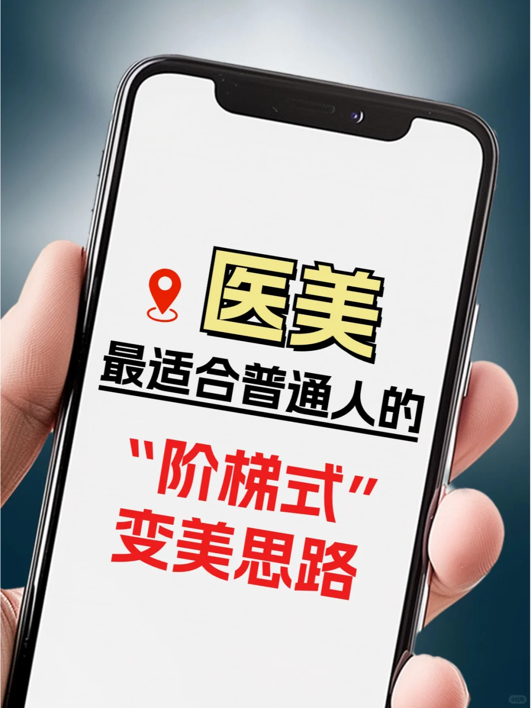 我发现了，适合普通人的“阶梯式”变美思路