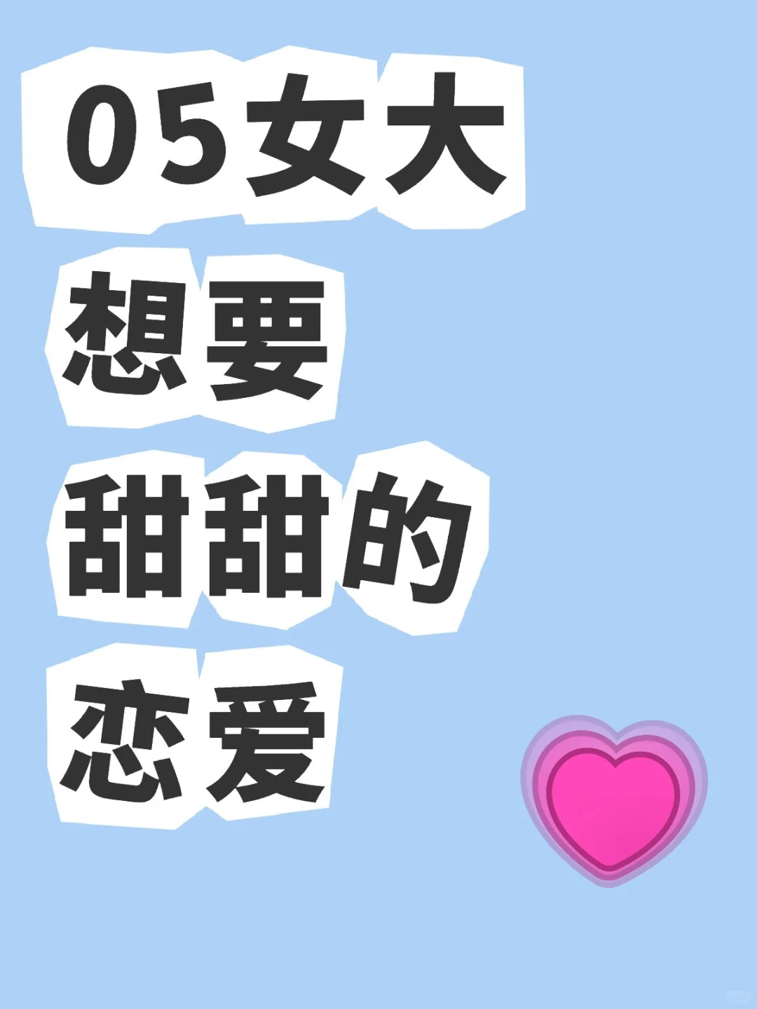05女大想谈甜甜的恋爱