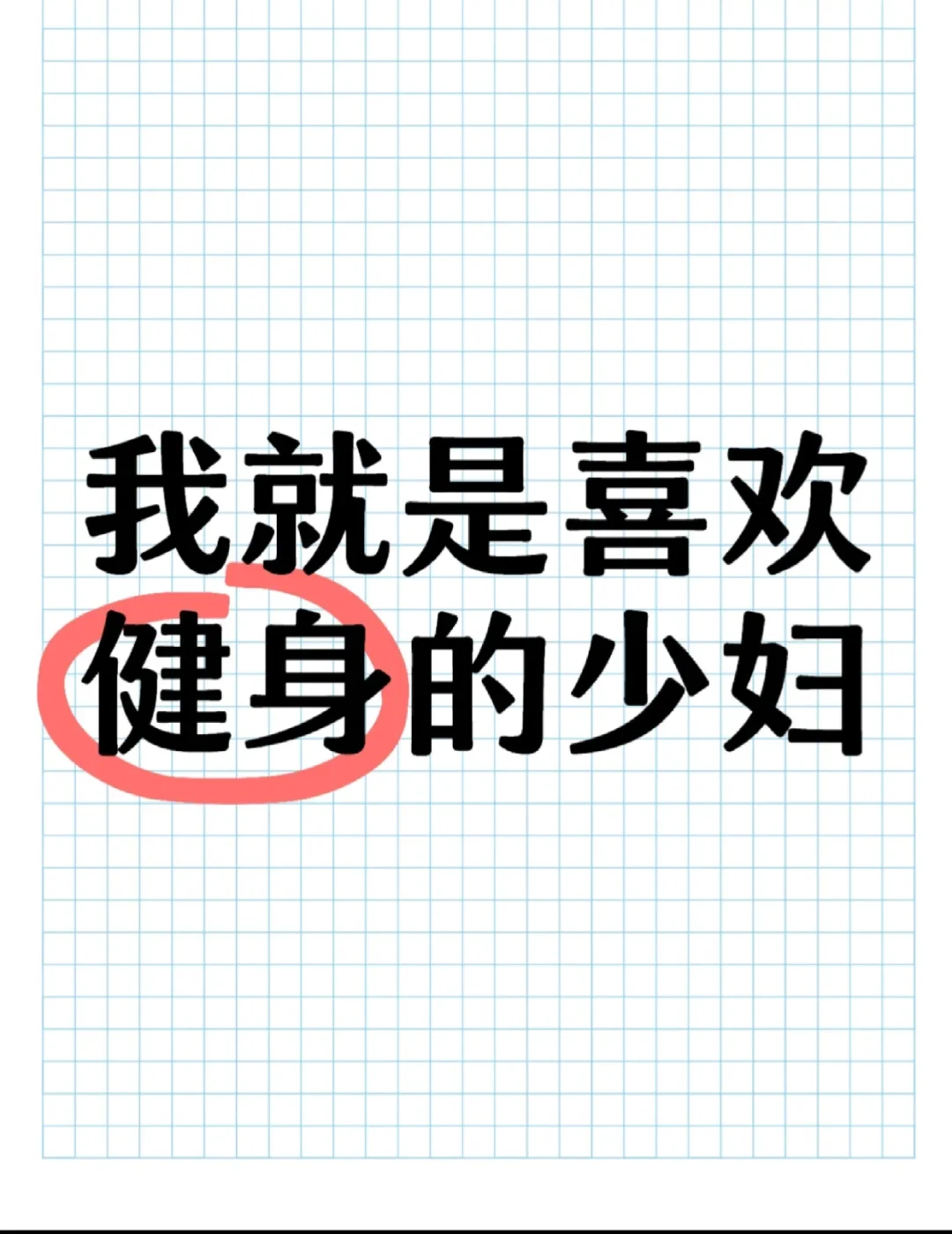喜欢少妇