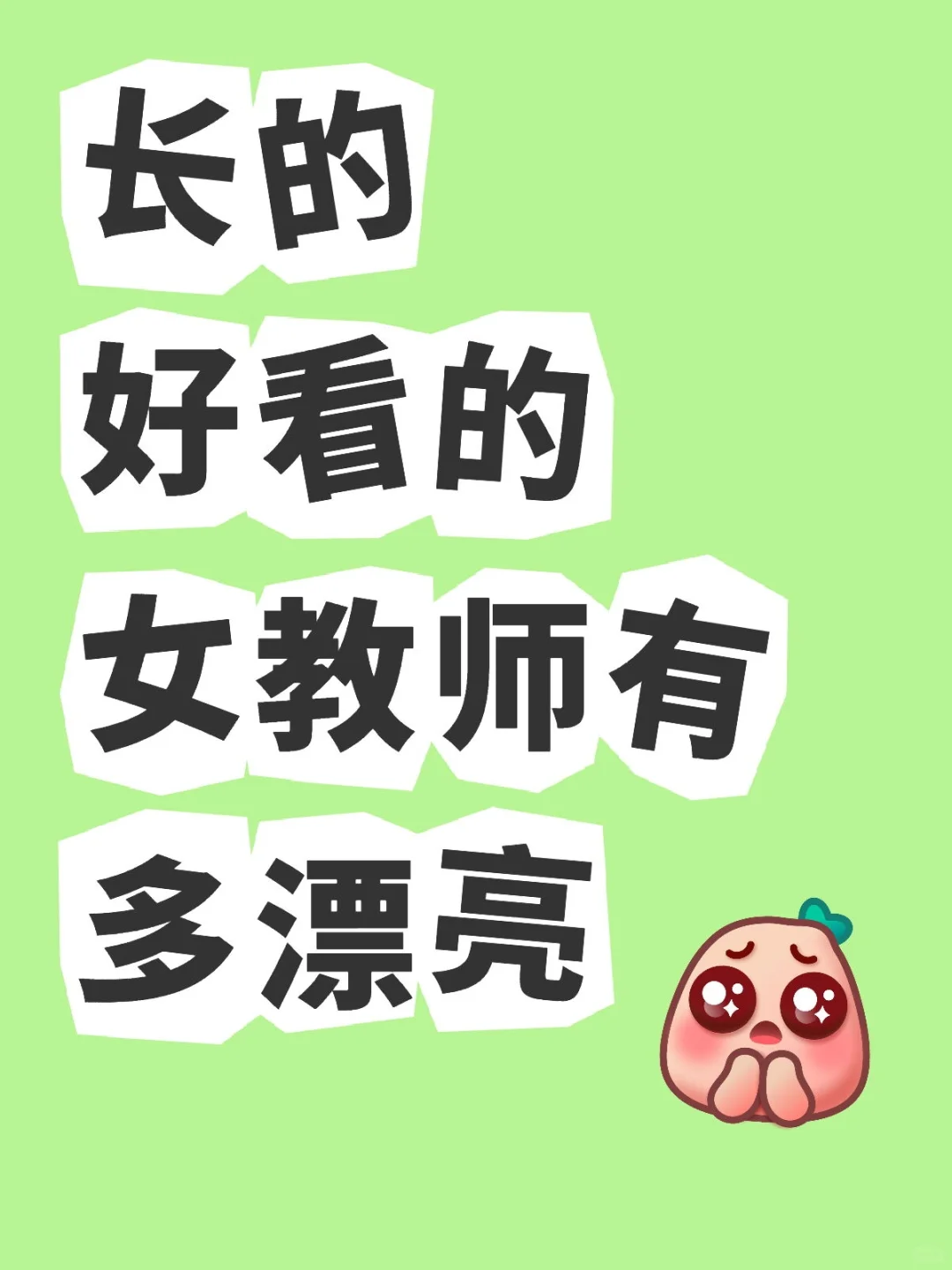 长的好看的女教师有多漂亮