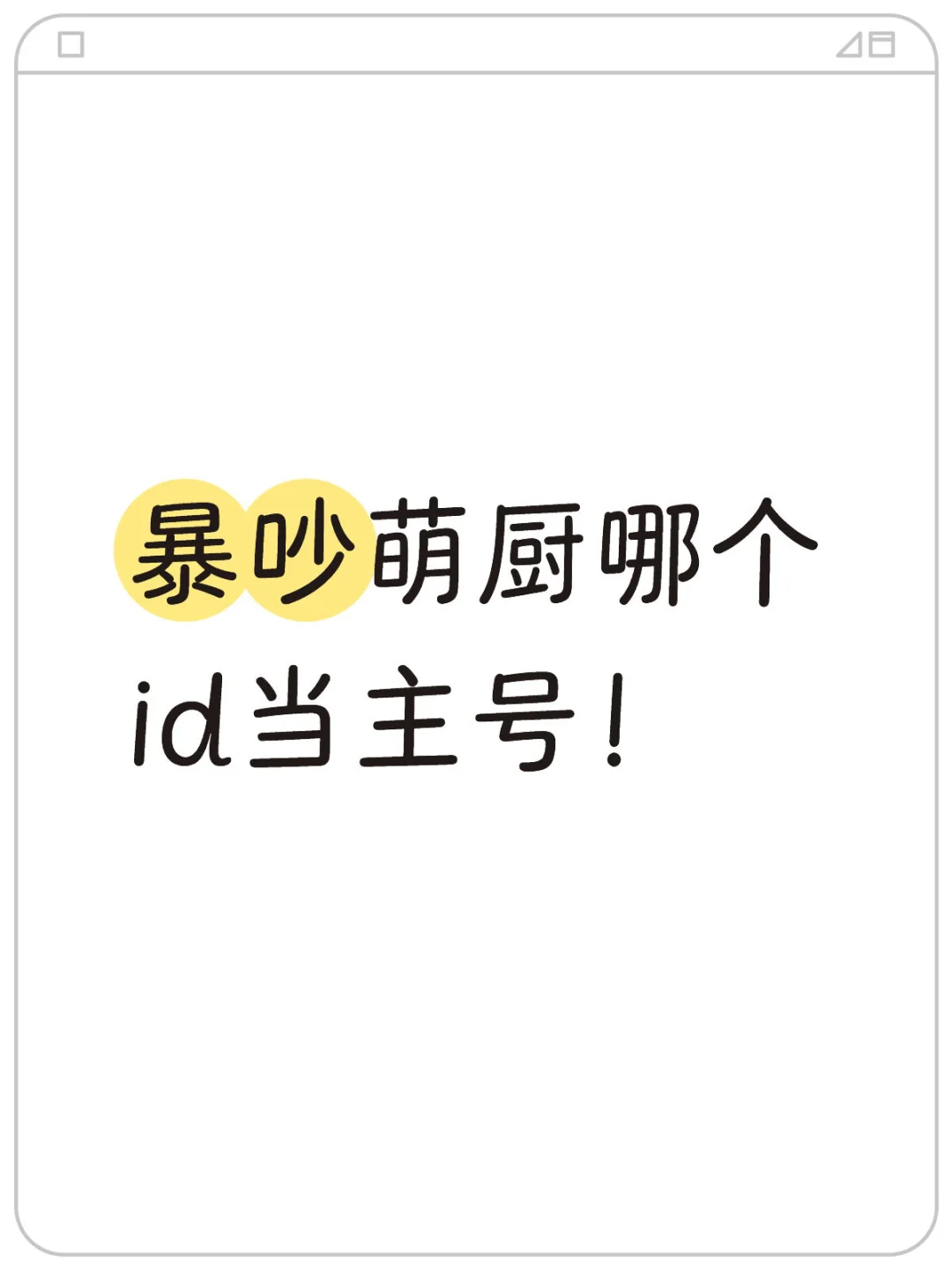 宝宝们帮忙看看