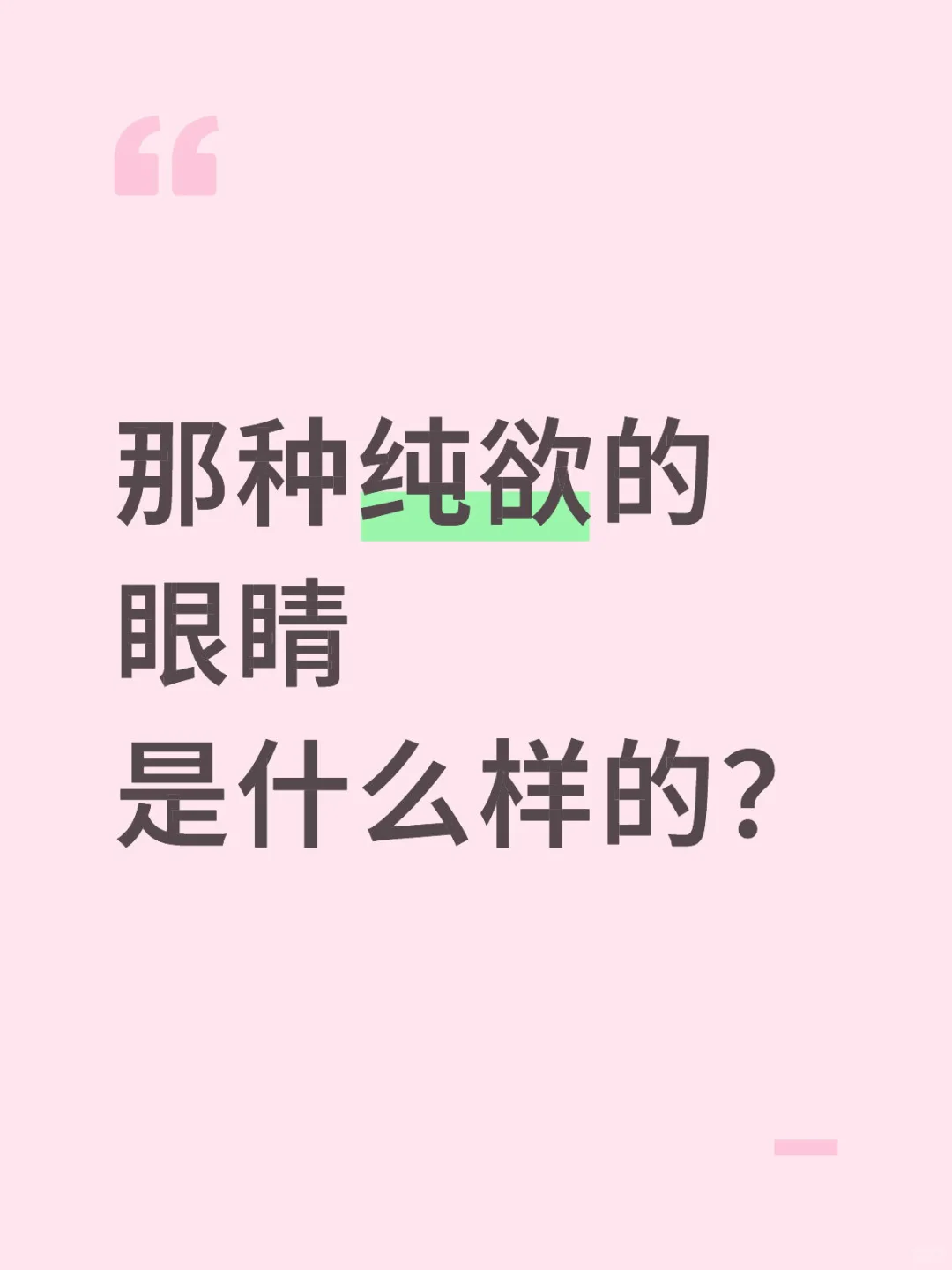 那种纯欲的眼睛是什么样的？