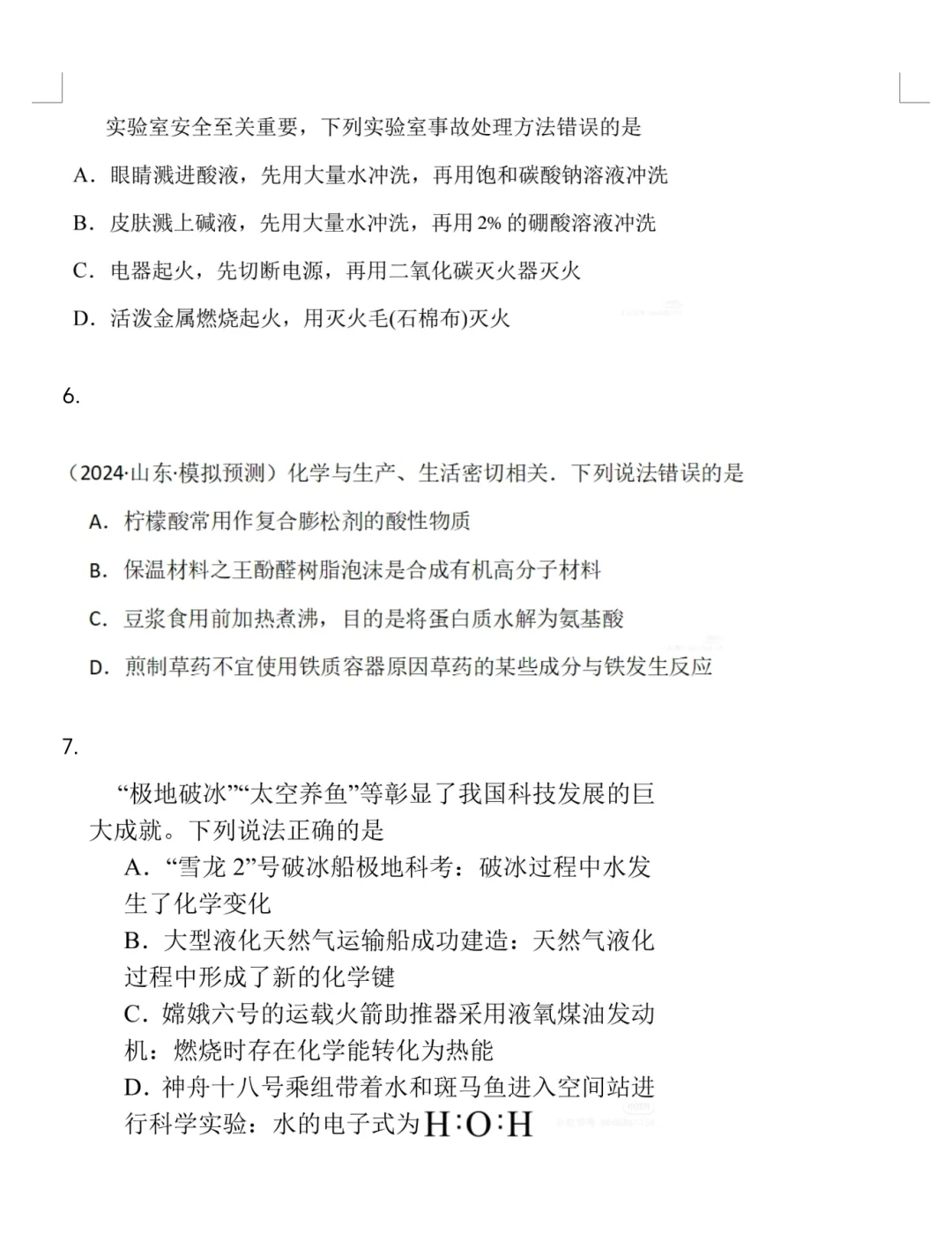 Day8化学选择第一题—— 不再丢分系列