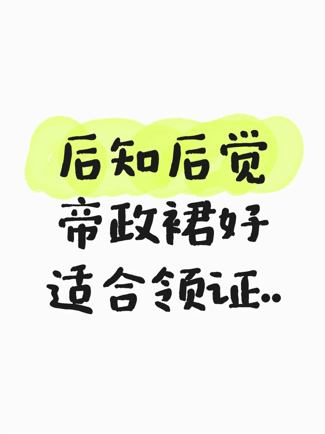 求推荐适合领证的帝政裙（六月能拿到）