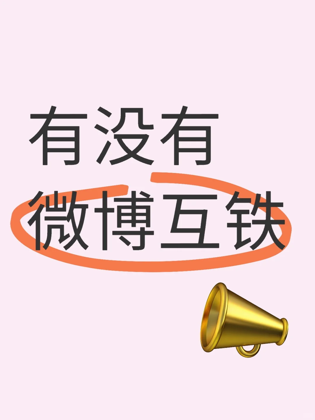 有没有bb来和我养铁