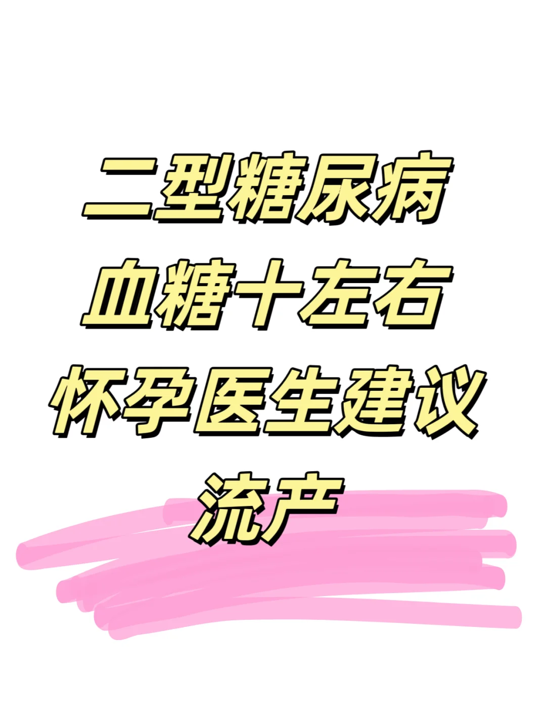 血糖高没控制，意外怀孕
