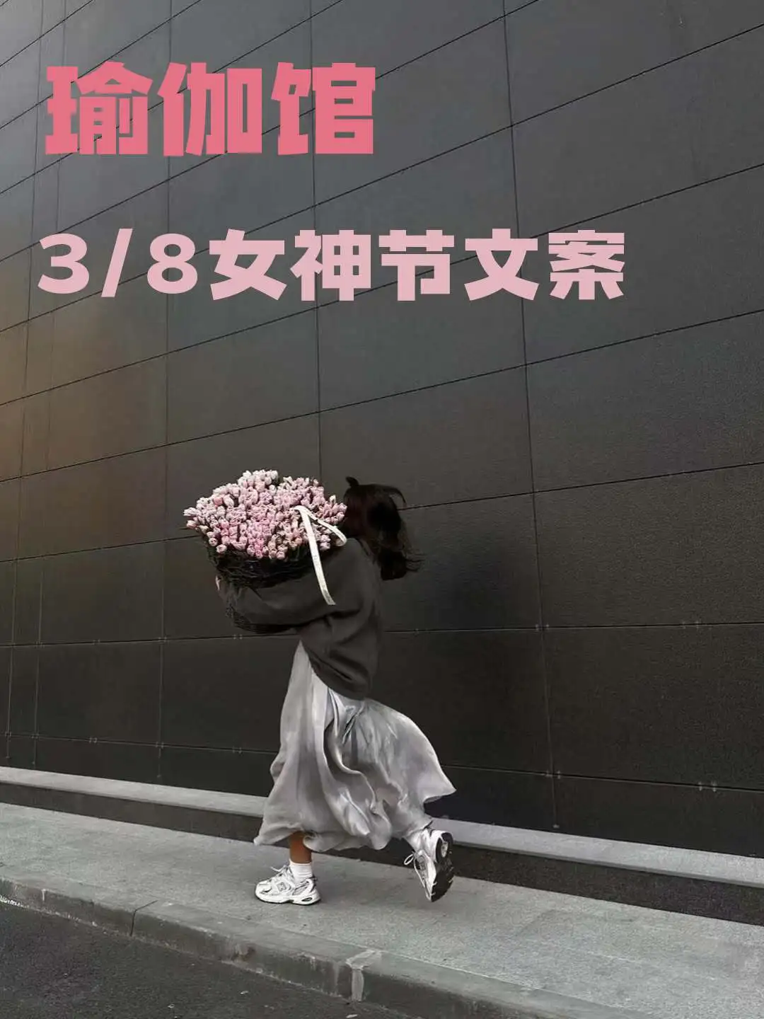 🎀38节女神节|瑜伽普拉提简短高级文案