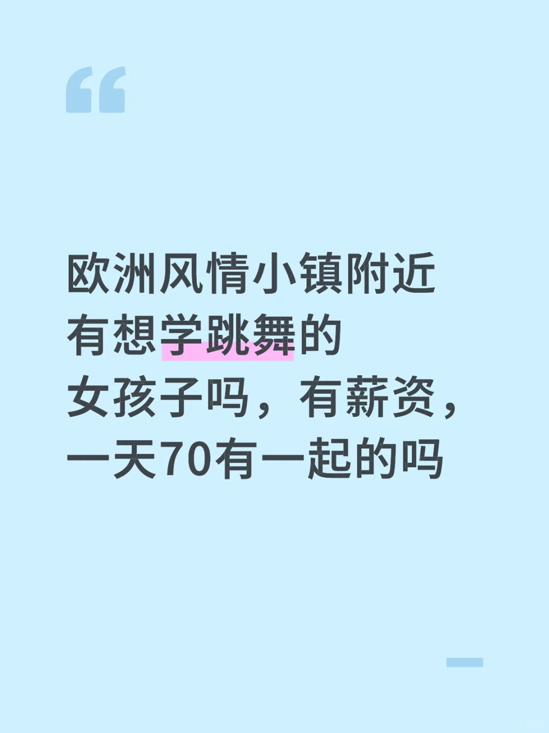 想找几个舞蹈搭子（有偿