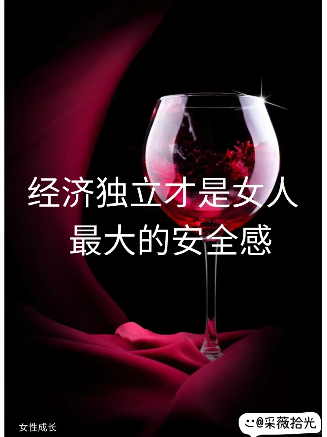 经济独立才是女人最大的安全感