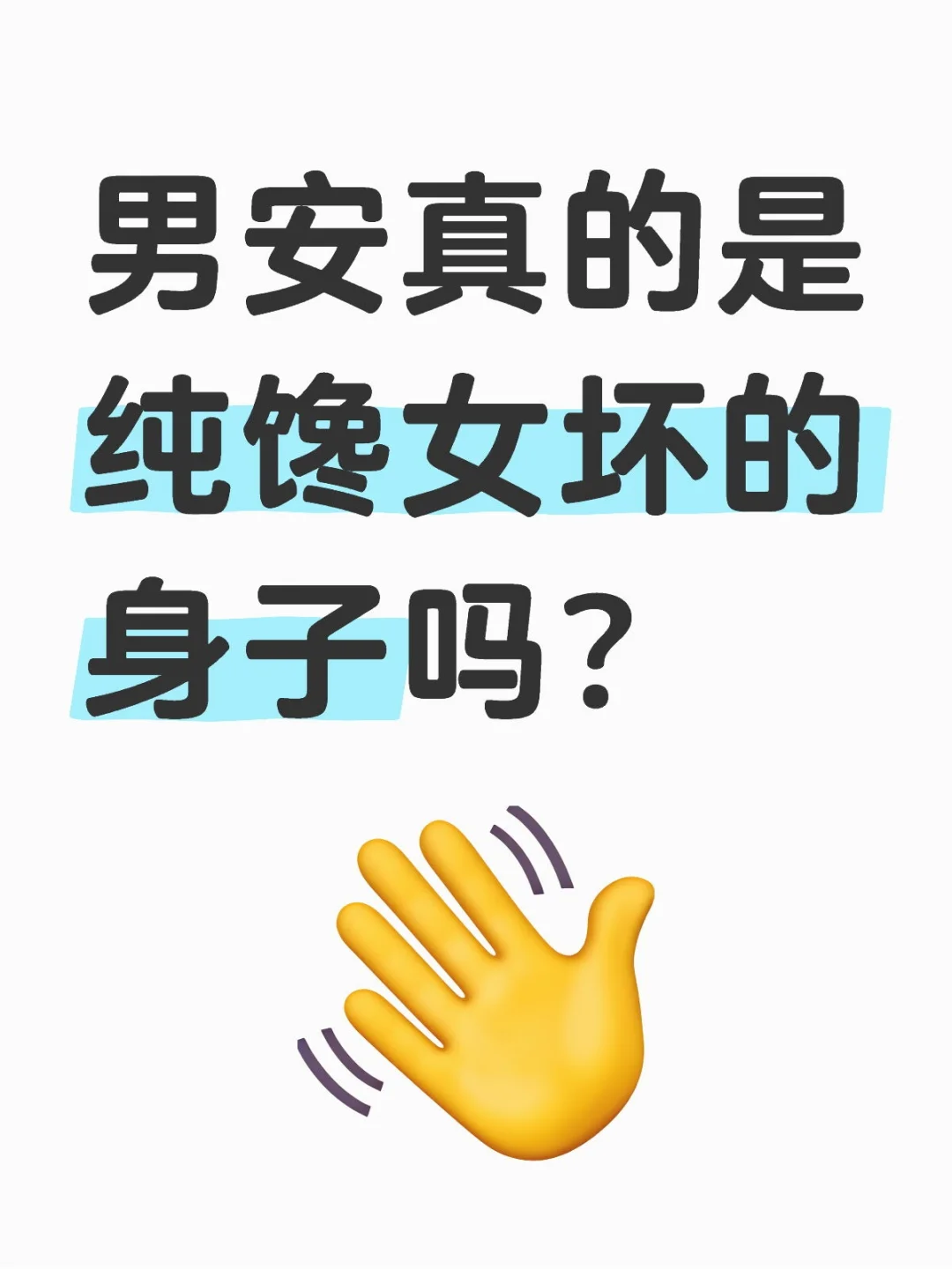 男安真的是纯馋女坏的身子吗？