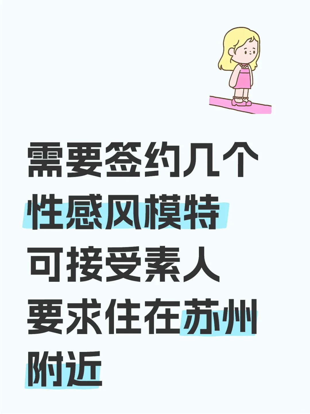 需要签约公司没有的模特