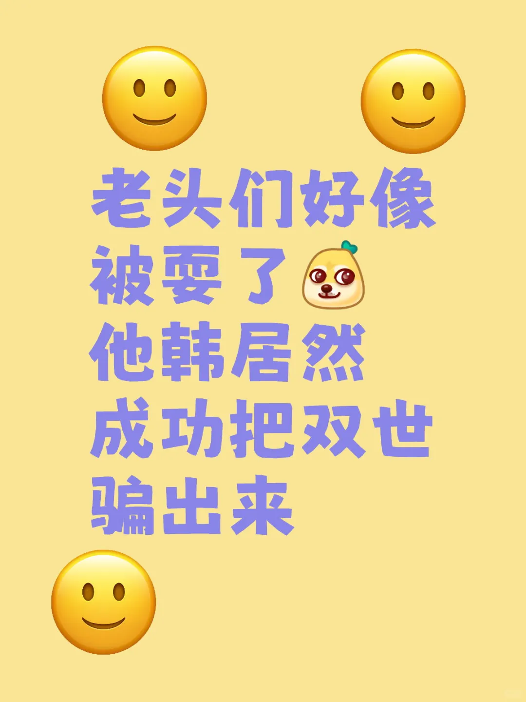 老头们被韩成功骗出双世一
