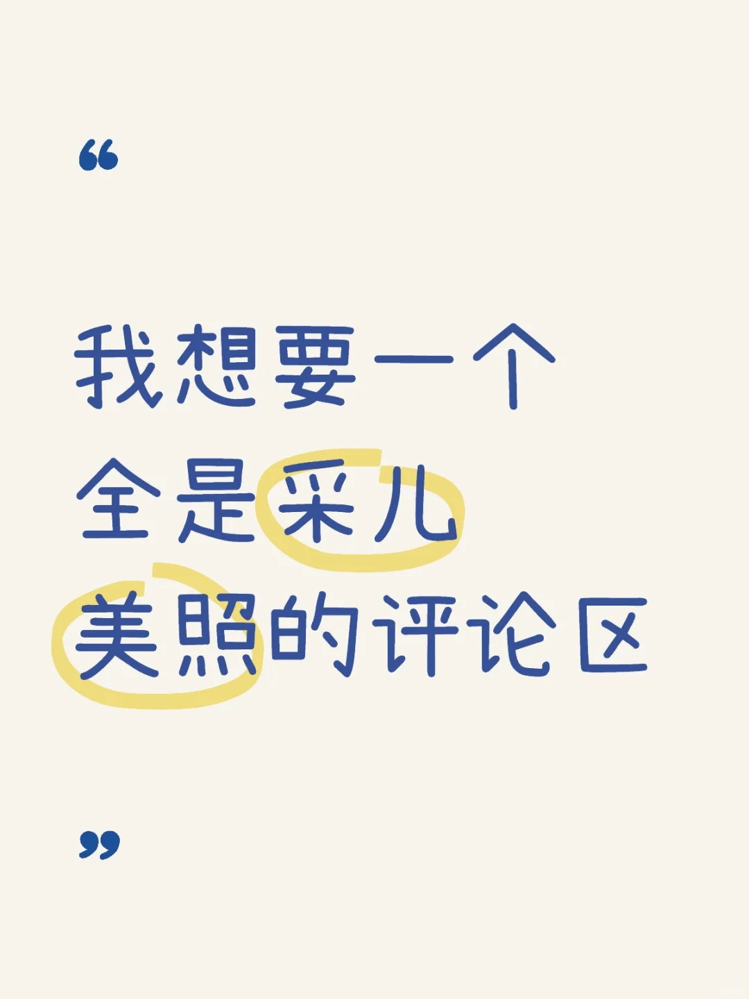 我想要一个全是采儿美照的评论区