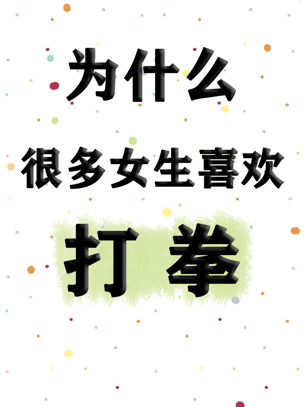 为什么很多女生喜欢打拳？