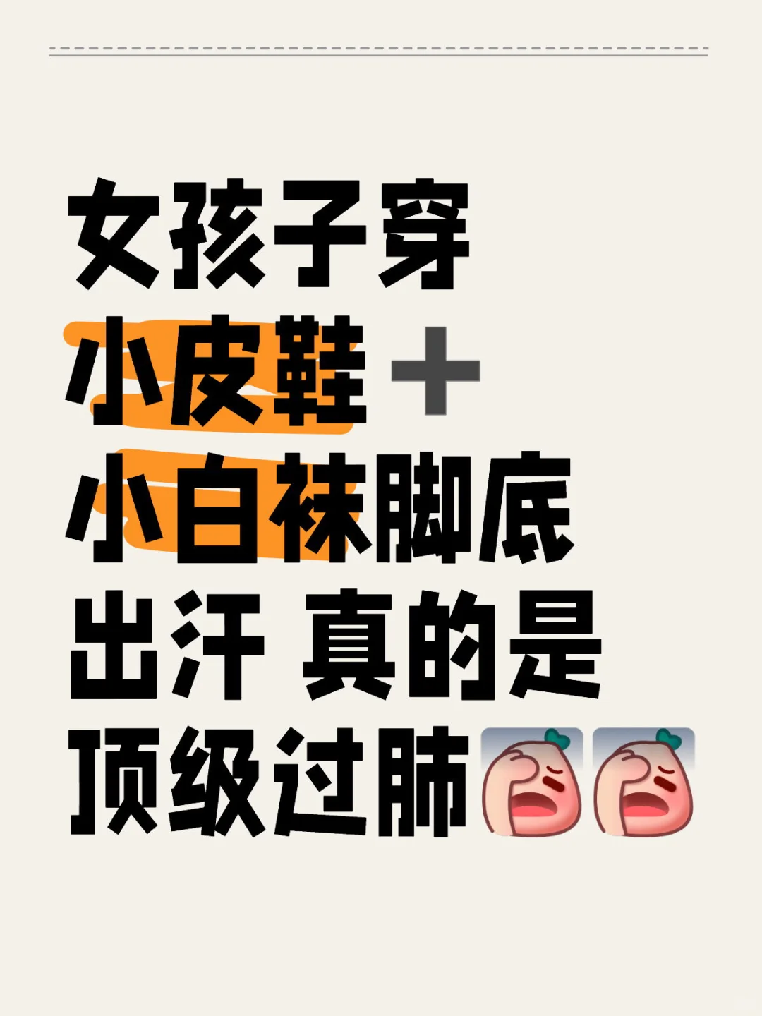 谁懂！小皮鞋➕袜子，出汗真的太尴尬了