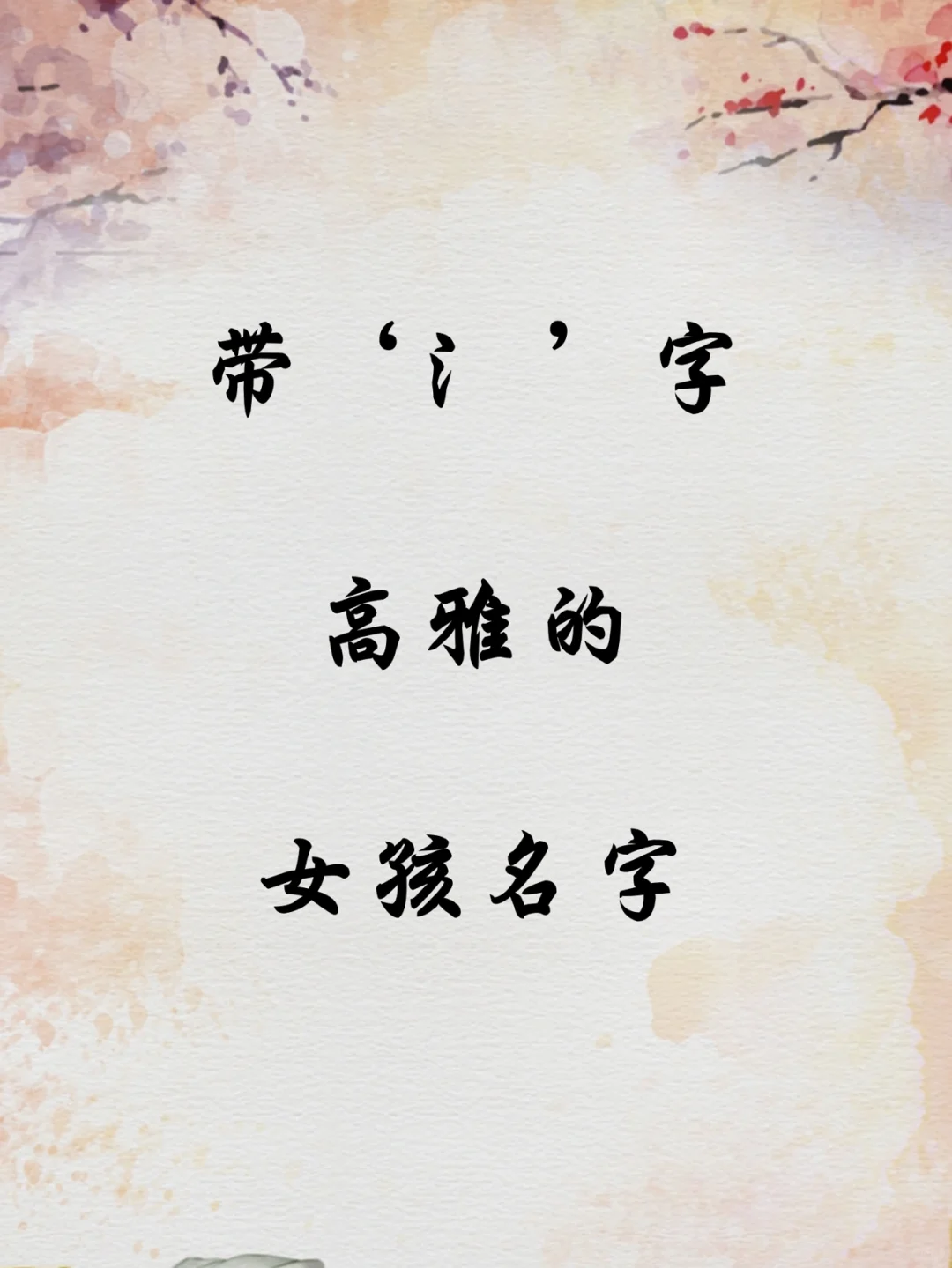 宝宝起名，带‘氵’字高雅的女孩名字