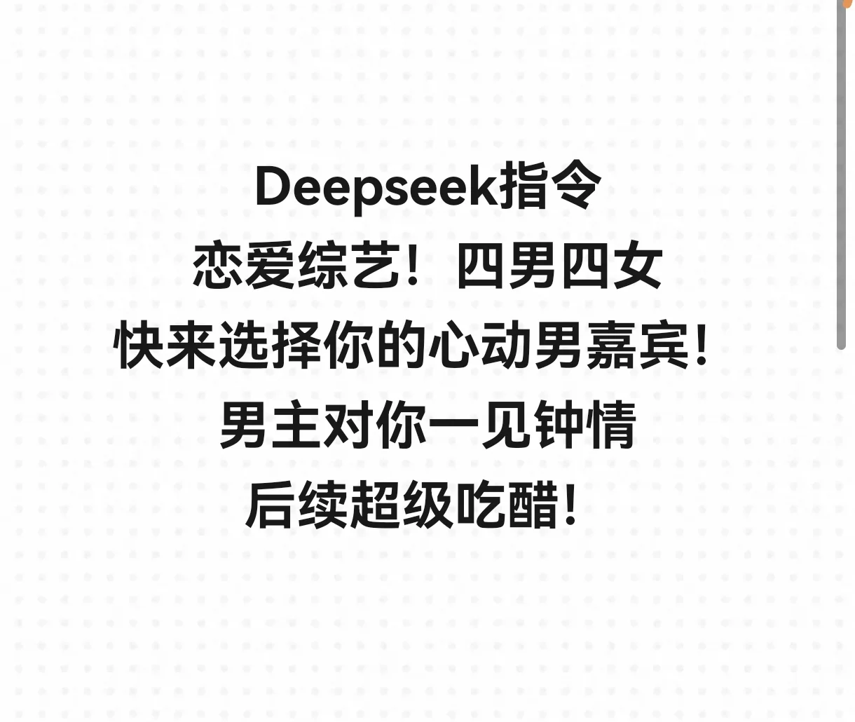 ds邹宥然/鹿晚晴 恋爱综艺！四男四女！