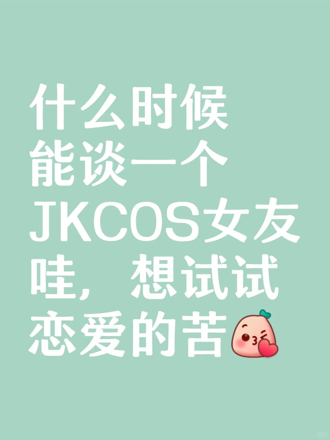 如果你是JK甜妹那太棒了