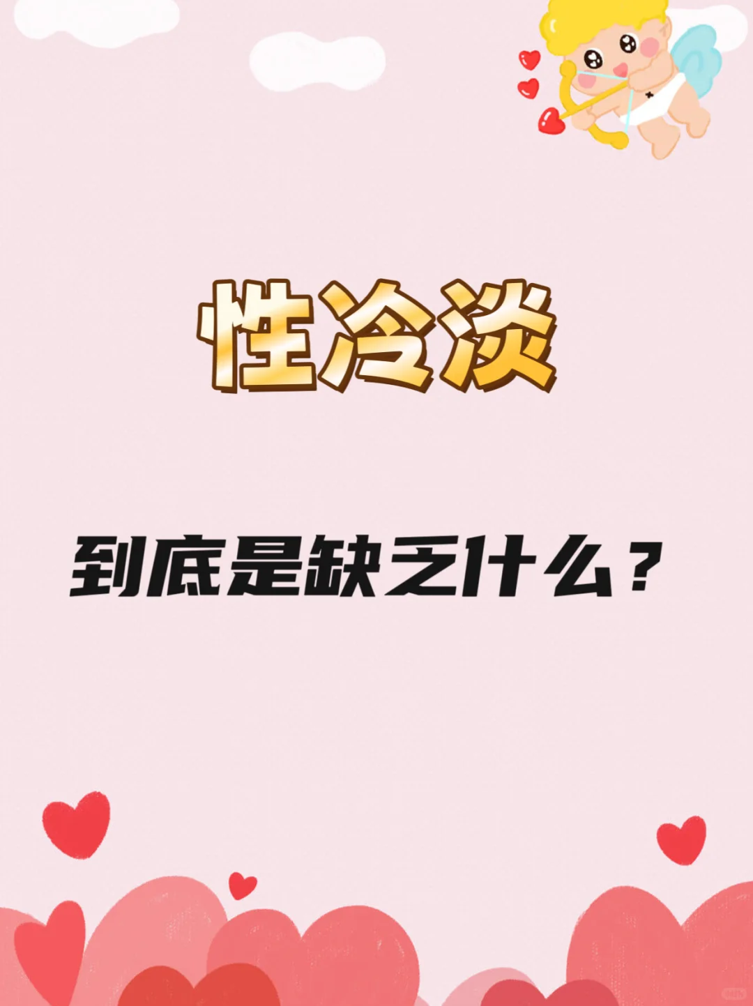 性冷淡是缺乏什么？终于有人说清楚了