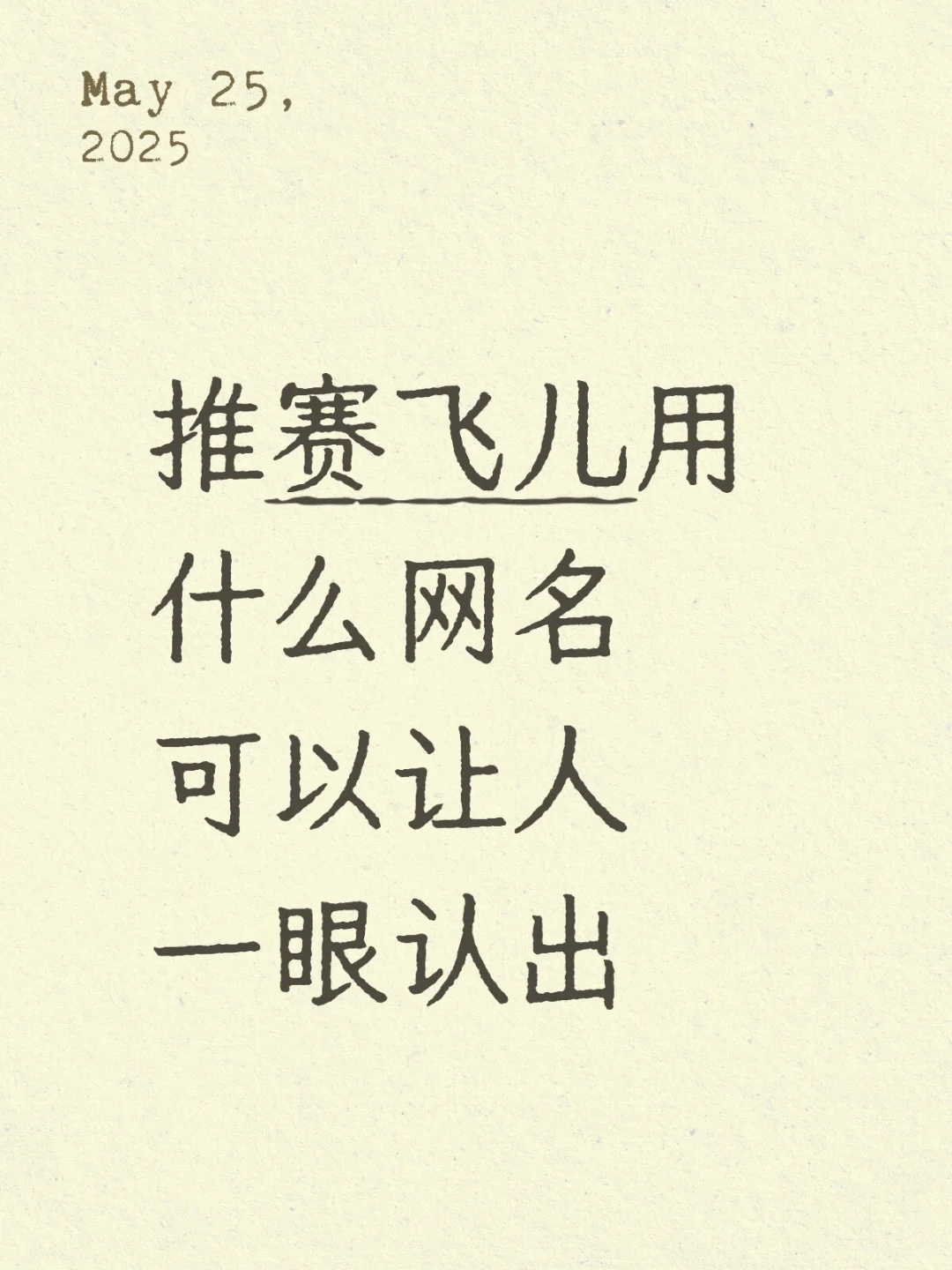 推赛飞儿用什么网名可以让人一眼认出