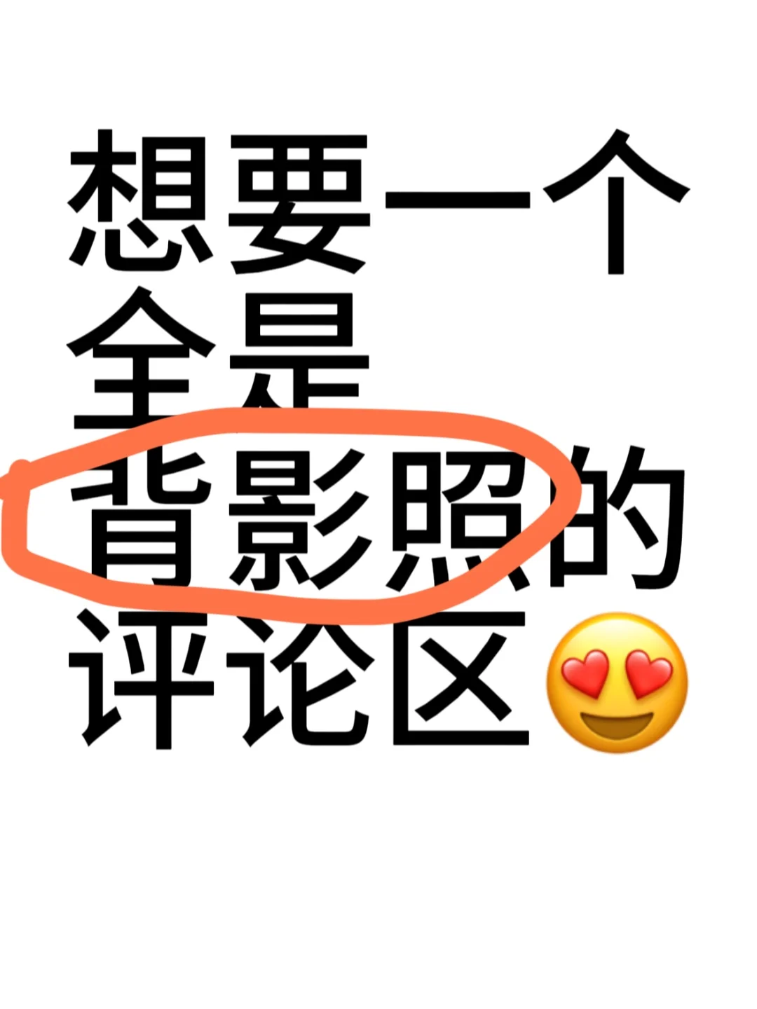 想要一个全是背影照的评论区