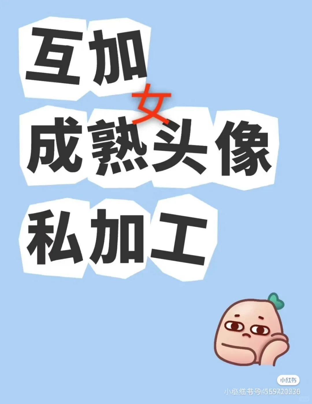 互加V 不做复杂任务