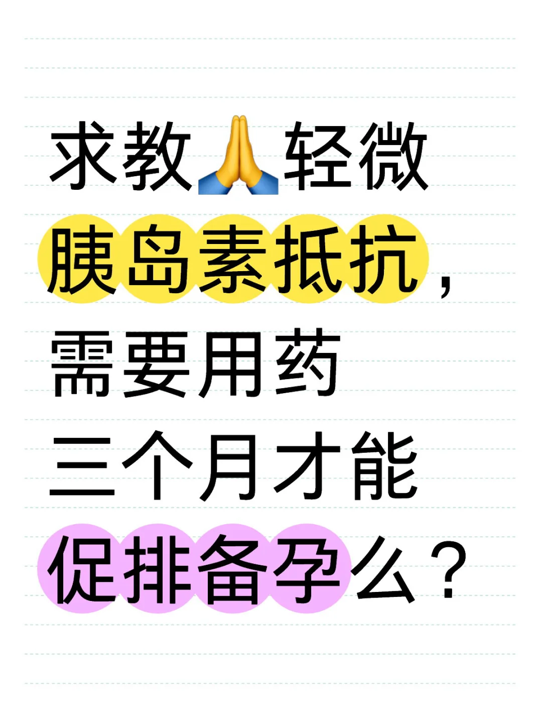 胎停一次，只查出了胰岛素抵抗，再次备孕