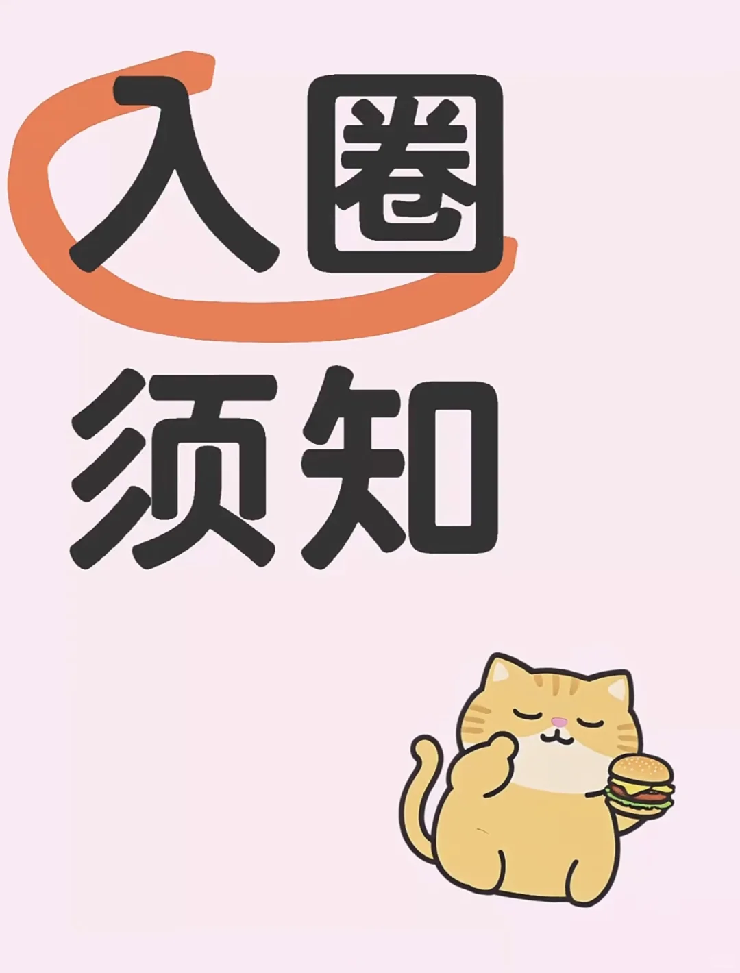 跟我一样想入圈⭕️的宝宝看