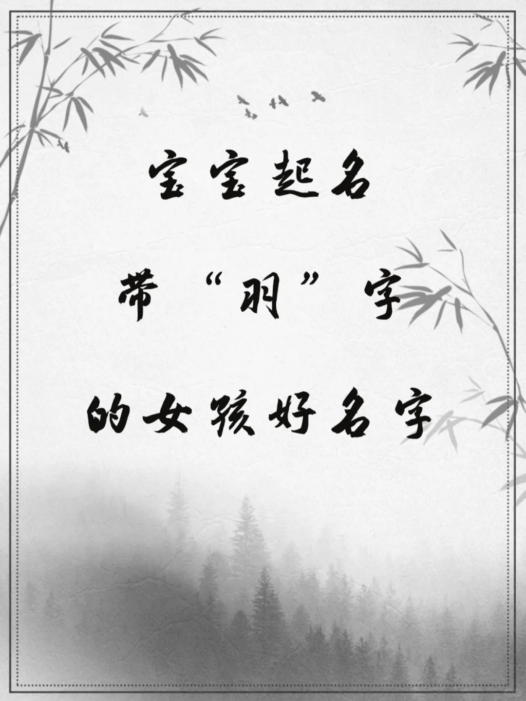 宝宝起名带“羽”字的女孩好名字