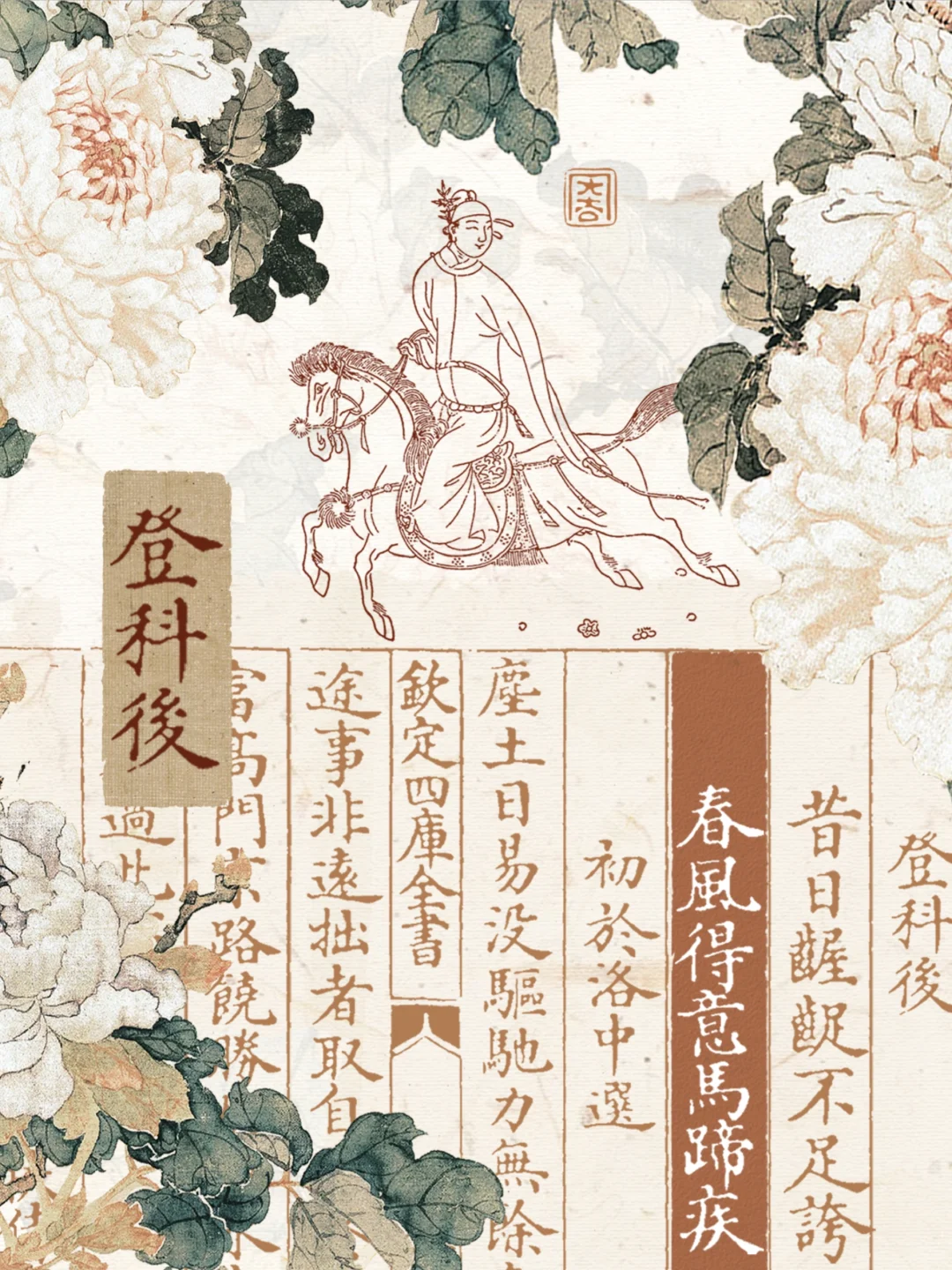 春风得意马蹄疾，一日看尽长安花|上岸壁纸