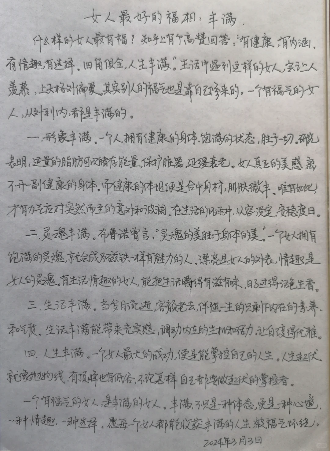 女人最好的福相：丰满！